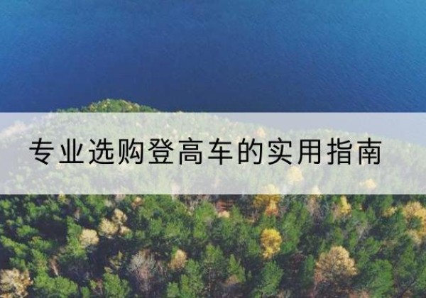 乾安电动登高车厂家推荐-专业选购登高车的实用指南