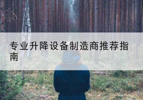 乾安电动剪叉升降平台厂家-专业升降设备制造商推荐指南
